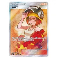 溶接工 SR [ダブルブレイズ] SM10 106/095 買取 | ポケモンカード買取
