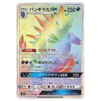 バンギラスGX HR [超爆インパクト] SM8 107/095 買取 | ポケモンカード