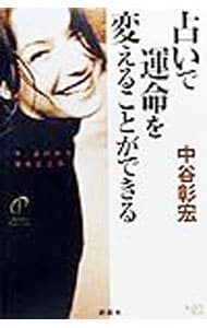 詳解ミトラ教の秘教占星学: 中古 | 東条真人 | 古本の通販ならネットオフ