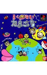 星で発見！！ たまごっち: 中古 | プレイステーション | ゲームの通販