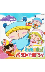 わがまま☆フェアリー ミルモでポン！」ベストでポン！: 中古 | アニメ