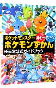 ポケットモンスタールビーサファイアポケモンずかん: 中古 | 小学館