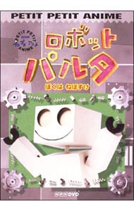 NHKプチプチ・アニメ ロボットパルタ ぼくはねぼすけ: 中古 | アニメ