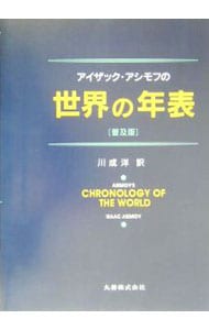アイザック・アシモフの世界の年表: 中古 | アイザック・アシモフ