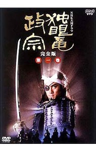 NHK大河ドラマ 独眼竜政宗 完全版 第一巻: 中古 | DVDの通販ならネットオフ