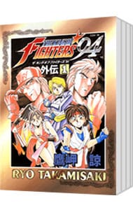 全巻セット】ザ・キング・オブ・ファイターズ'94外伝 ＜全6巻セット