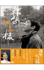 拝啓，父上様 DVD－BOX: 中古 | DVDの通販ならネットオフ