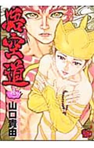 悟空道 1 : 中古 | 山口貴由 | 古本の通販ならネットオフ