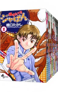 全巻セット】焼きたて！！ジャぱん ＜全26巻セット＞: 中古 | 橋口