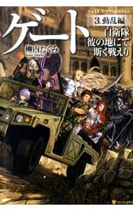 全巻セット】ゲート 自衛隊彼の地にて、斯く戦えり ＜1～5巻各上下、全