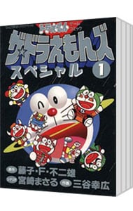 全巻セット】ザ・ドラえもんズスペシャル ＜全12巻セット＞: 中古