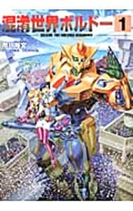 混淆世界ボルドー 1 : 中古 | 市川裕文 | 古本の通販ならネットオフ