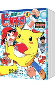 全巻セット】電撃！ピカチュウ ＜全4巻セット＞: 中古 | おのとしひろ
