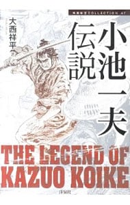 小池一夫伝説: 中古 | 大西祥平 | 古本の通販ならネットオフ