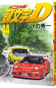 頭文字D 44 : 中古 | しげの秀一 | 古本の通販ならネットオフ