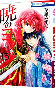 全巻セット】暁のヨナ ＜1～46巻セット＞: 中古 | 草凪みずほ | 古本の