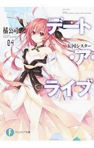 全巻セット】デート・ア・ライブ ＜全22巻セット＞(文庫): 中古 | 橘