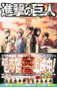 限定版 関西弁版1巻・9枚組クリアしおり付】進撃の巨人 17 : 中古