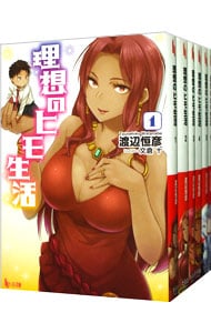 全巻セット】理想のヒモ生活 ＜1～15巻セット＞(文庫): 中古 | 渡辺