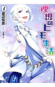 全巻セット】理想のヒモ生活 ＜1～15巻セット＞(文庫): 中古 | 渡辺