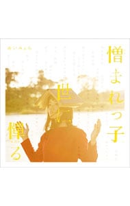 憎まれっ子世に憚る: 中古 | あいみょん | CDの通販ならネットオフ