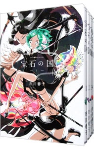 全巻セット】宝石の国 ＜全13巻セット＞: 中古 | 市川春子 | 古本の