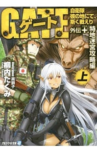 全巻セット】ゲート 自衛隊彼の地にて、斯く戦えり ＜1～5巻各上下、全