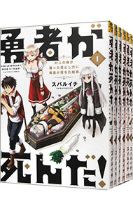 全巻セット】勇者が死んだ！ ＜全20巻セット＞: 中古 | スバルイチ