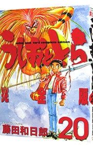 うしおととら 【完全版】 20 : 中古 | 藤田和日郎 | 古本の通販なら