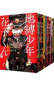 全巻セット】地縛少年 花子くん ＜0～25巻セット＞: 中古 | あいだいろ