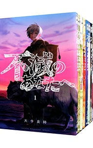 不滅のあなたへ 1-19巻セット（11、12、13のみ開封) 不滅のあなた