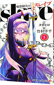 魔都精兵のスレイブ 1 : 中古 | 竹村洋平 | 古本の通販ならネットオフ