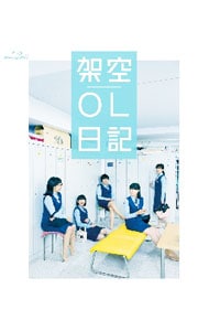 Blu－ray】映画 架空OL日記: 中古 | DVDの通販ならネットオフ