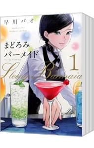 全巻セット】まどろみバーメイド ＜1～18巻セット＞: 中古 | 早川パオ