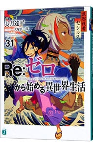 全巻セット】Re：ゼロから始める異世界生活 ＜1～43巻セット＞(文庫
