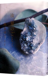 汝、星のごとく(単行本): 中古 | 凪良ゆう | 古本の通販ならネットオフ