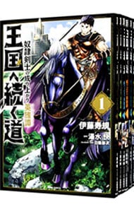 全巻セット】王国へ続く道 奴隷剣士の成り上がり英雄譚 ＜1～19巻