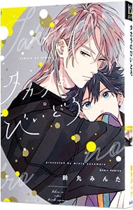 タカラのびいどろ: 中古 | 鈴丸みんた | 古本の通販ならネットオフ