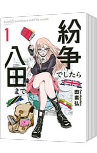全巻セット】紛争でしたら八田まで ＜1～18巻セット＞: 中古 | 田素弘