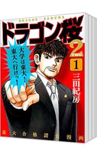 全巻セット】ドラゴン桜2 ＜全17巻セット＞: 中古 | 三田紀房 | 古本の