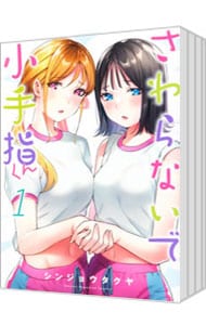 全巻セット】さわらないで小手指くん ＜1～14巻セット＞: 中古