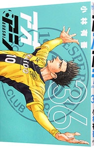 アオアシ 36 : 中古 | 小林有吾 | 古本の通販ならネットオフ