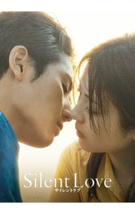 サイレントラブ スタンダード・エディション: 中古 | DVDの通販なら