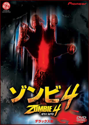 ゾンビ4 デラックス版 