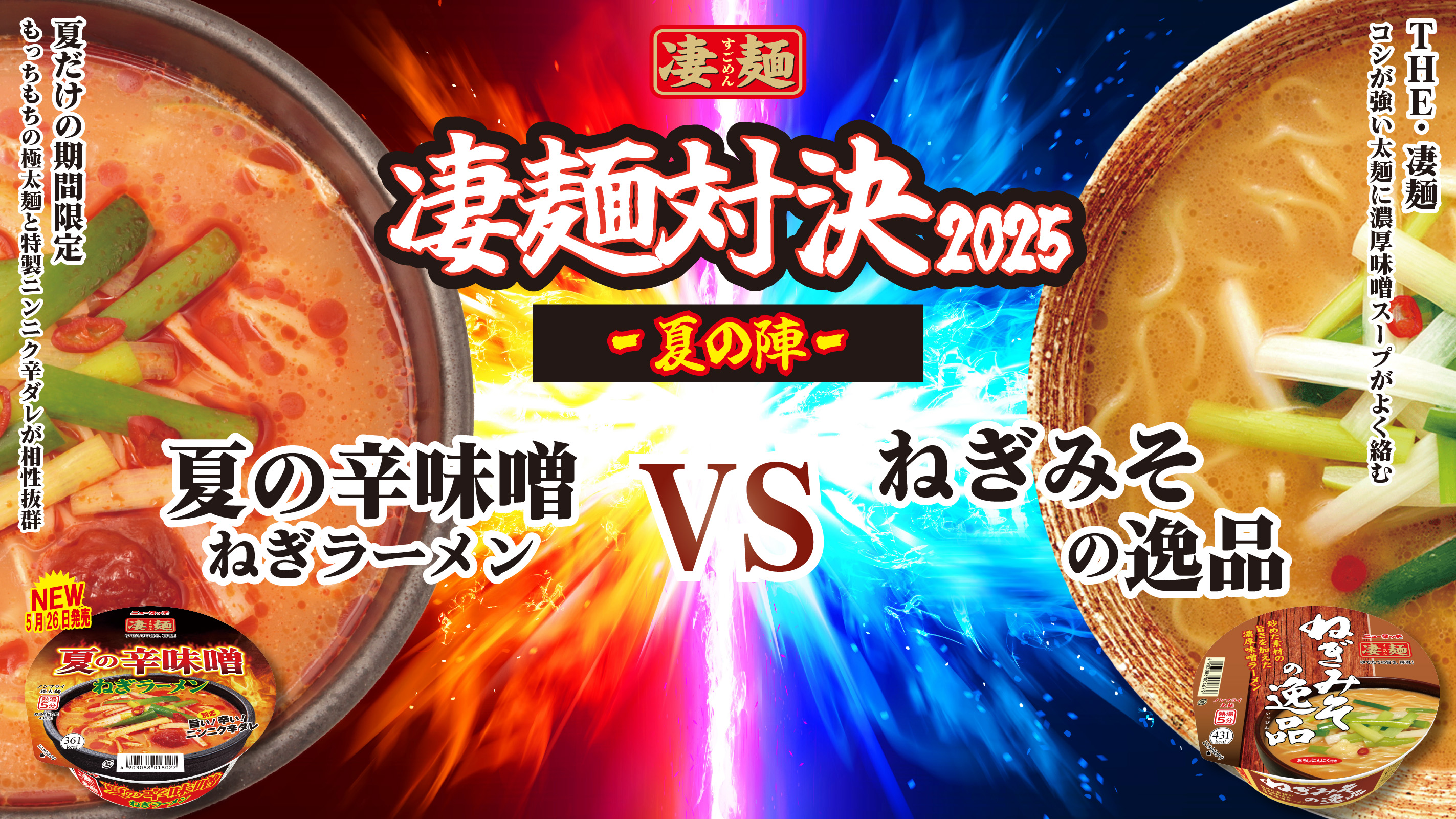 凄麺対決2025 夏の陣 夏の辛味噌󠄀ねぎラーメン VS ねぎみその逸品