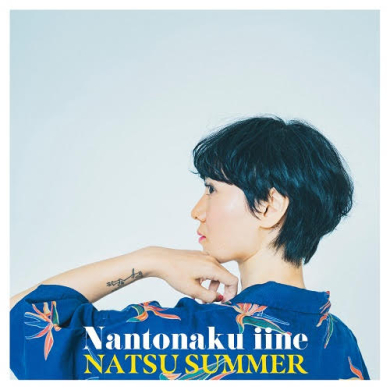 Natsu Summer - なんとなくいいね | NEWTONE RECORDS