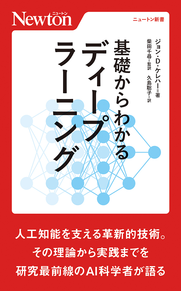 基礎からわかるディープラーニング | ニュートンプレス