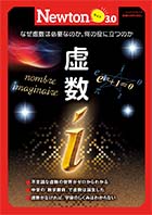 Newtonライト3.0 虚数 | ニュートンプレス