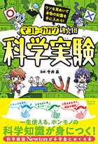 マコト☆カガク研究団 | ニュートンプレス