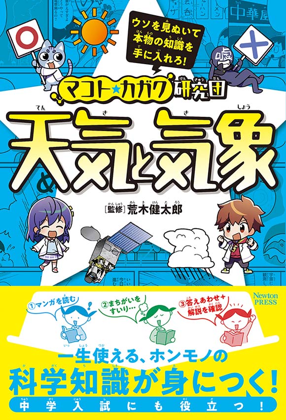 マコト☆カガク研究団シリーズ 天気と気象 | ニュートンプレス